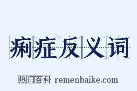 痢症反义词是什么意思的图片